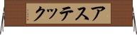 アステック Horizontal Wall Scroll