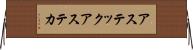 アステック Horizontal Wall Scroll