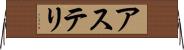 アステリ Horizontal Wall Scroll