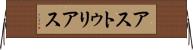 アストゥリアス Horizontal Wall Scroll