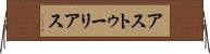 アストゥーリアス Horizontal Wall Scroll