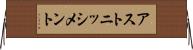 アストニッシメント Horizontal Wall Scroll