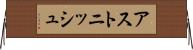 アストニッシュ Horizontal Wall Scroll