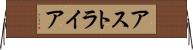 アストライア Horizontal Wall Scroll