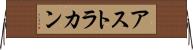 アストラカン Horizontal Wall Scroll
