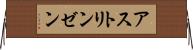 アストリンゼン Horizontal Wall Scroll