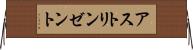 アストリンゼント Horizontal Wall Scroll