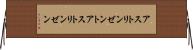 アストリンゼント Horizontal Wall Scroll