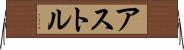 アストル Horizontal Wall Scroll
