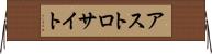 アストロサイト Horizontal Wall Scroll