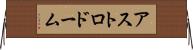 アストロドーム Horizontal Wall Scroll