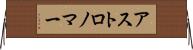 アストロノマー Horizontal Wall Scroll