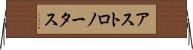 アストロノータス Horizontal Wall Scroll