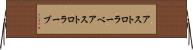 アストロラーベ Horizontal Wall Scroll