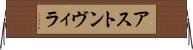 アストン・ヴィラ Horizontal Wall Scroll