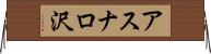 アスナロ沢 Horizontal Wall Scroll
