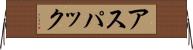アスパック Horizontal Wall Scroll