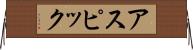 アスピック Horizontal Wall Scroll