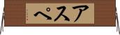 アスペ Horizontal Wall Scroll