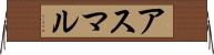 アスマル Horizontal Wall Scroll