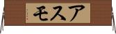 アスモ Horizontal Wall Scroll