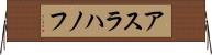 アスラハノフ Horizontal Wall Scroll