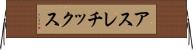 アスレチックス Horizontal Wall Scroll
