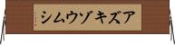 アズキゾウムシ Horizontal Wall Scroll