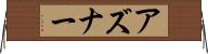 アズナー Horizontal Wall Scroll