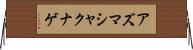アズマシャクナゲ Horizontal Wall Scroll
