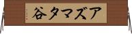 アズマタ谷 Horizontal Wall Scroll