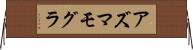 アズマモグラ Horizontal Wall Scroll