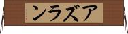 Azuran Horizontal Wall Scroll