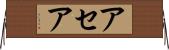 アセア Horizontal Wall Scroll