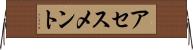アセスメント Horizontal Wall Scroll