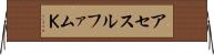 アセスルファムＫ Horizontal Wall Scroll