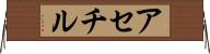 アセチル Horizontal Wall Scroll