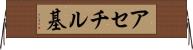 アセチル基 Horizontal Wall Scroll