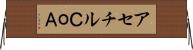 アセチルＣｏＡ Horizontal Wall Scroll