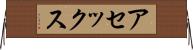 アセックス Horizontal Wall Scroll