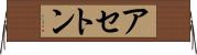 アセトン Horizontal Wall Scroll