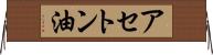 アセトン油 Horizontal Wall Scroll