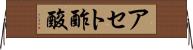 アセト酢酸 Horizontal Wall Scroll
