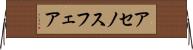 アセノスフェア Horizontal Wall Scroll