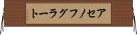 アセノフグラート Horizontal Wall Scroll