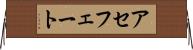 アセフェート Horizontal Wall Scroll