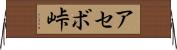 アセボ峠 Horizontal Wall Scroll
