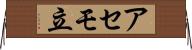 アセモ立 Horizontal Wall Scroll