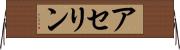 アセリン Horizontal Wall Scroll