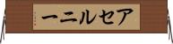 アセルニー Horizontal Wall Scroll
